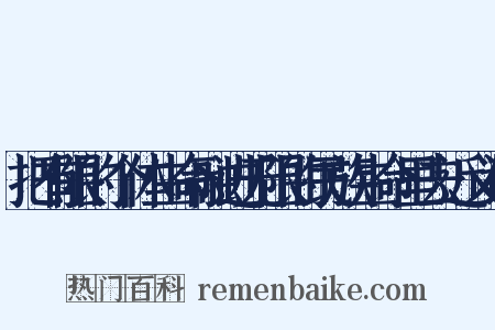 把有限的个体生命融进无限的民族生命里去近义词是什么意思的图片